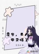 霍爷，夫人马甲又爆了
