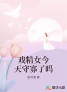 戏精女今天守寡了吗