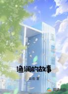 渔澜的故事