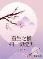 重生之横扫一切渣男