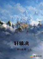 轩辕决