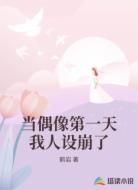 当偶像第一天我人设崩了