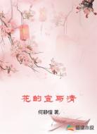 花的宣与清