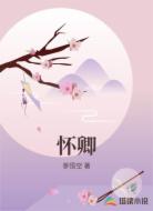 怀卿
