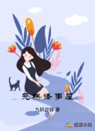 元糕怪事屋