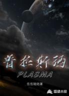 普拉斯玛