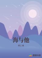 海与他