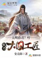 大明昏君?哼,朕乃大国工匠