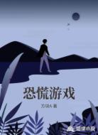 恐慌游戏