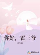 你好，霍三爷