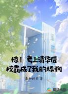 惊!考上清华后校霸成了我的舔狗