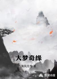 大梦奇缘