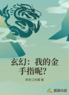 玄幻:我的金手指呢?