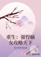 重生：强悍嫡女攻略天下