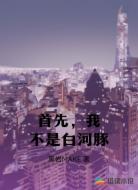 首先,我不是白河豚