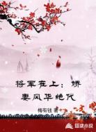 将军在上:娇妻风华绝代