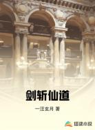 剑斩仙道