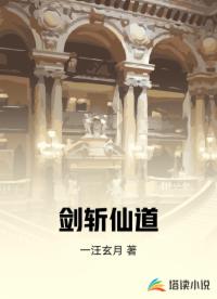 剑斩仙道