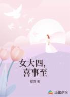 女大四，喜事至