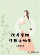 沈将军她只想当地主