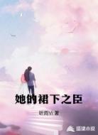她的裙下之臣