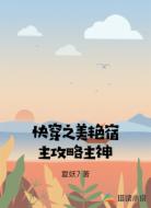 快穿之美艳宿主攻略主神