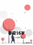 要说16岁