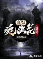 血祭:魂幽花之异闻