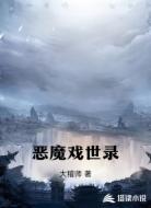 恶魔戏世录