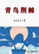 青鸟荆棘