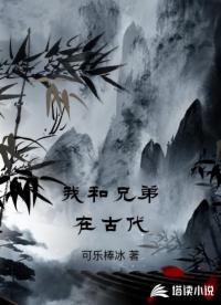 我和兄弟在古代