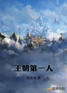王朝第一人