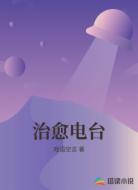 治愈电台