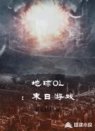 地球OL:末日游戏