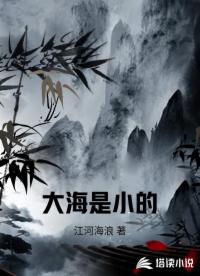 大海是小的