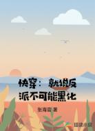 快穿:就说反派不可能黑化