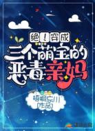 绝!穿成三个萌宝的恶毒亲妈
