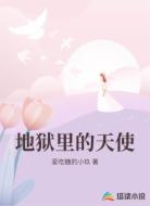 地狱里的天使