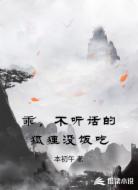 乖，不听话的狐狸没饭吃