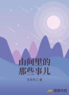 山间里的那些事儿