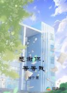 感谢你,等等我