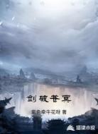 剑破苍冥