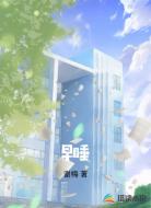 早睡
