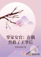 掌家女官:在偶然救了王爷后