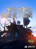 转生失败后我变成了幽灵