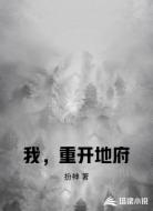 我，重开地府