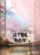 这个皇后有点冷
