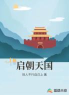 启朝天国