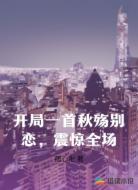 开局一首秋殇别恋,震惊全场
