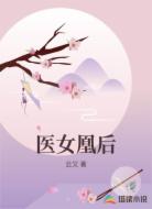 医女凰后